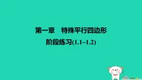 初中数学北师大版（2024）九年级上册矩形的性质与判定说课ppt课件
