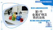 初中化学金属矿物及铁的冶炼教学课件ppt