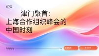 热点07 津门聚首：上海合作组织峰会的中国时刻（课件）-2026年高考政治必备时政热点透析（全国通用）