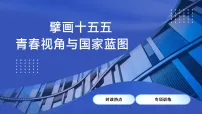 热点08 擘画“十五五”规划（课件）-2026年高考政治必备时政热点透析（全国通用）