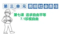 人教版（2024）八年级上册（2024）第三单元 勇担社会责任第七课 追求自由平等珍视自由教学ppt课件