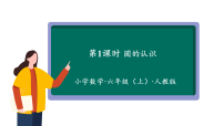 人教版（2024）圆的认识教学ppt课件