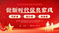 红色简约风新时代优良家风建设课件