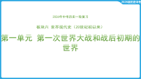 第一单元 第一次世界大战和战后初期的世界  课件-2026年中考历史一轮复习