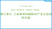 第三单元 工业革命和国际共产主义运动的兴起  课件-2026年中考历史一轮复习