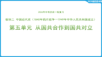 第五单元 从国共合作到国共对立  课件-2026年中考历史一轮复习