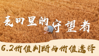 人教统编版必修4 哲学与文化价值判断与价值选择多媒体教学ppt课件
