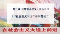 人教统编版必修1 中国特色社会主义社会主义制度在中国的确立教学演示ppt课件