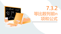 高教版（2021·十四五）拓展模块一（下册）等比数列图文课件ppt