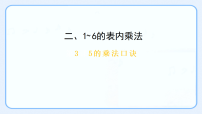 小学数学人教版（2024）二年级上册（2024）5的乘法口诀教课ppt课件