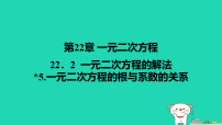 数学九年级上册一元二次方程的根与系数的关系备课ppt课件