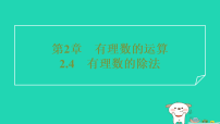 初中数学浙教版（2024）七年级上册（2024）有理数的除法习题ppt课件