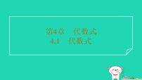 浙教版（2024）七年级上册（2024）代数式习题课件ppt