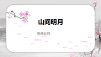 学前教育《山间明月》课件