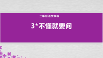 统编版（2024）三年级上册不懂就要问课前预习课件ppt