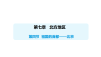 地理八年级下册（2024）第四节 祖国的首都——北京备课ppt课件