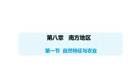 初中第八章 南方地区第一节 自然特征与农业课文配套ppt课件