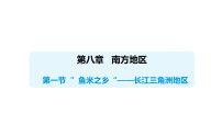 地理八年级下册（2024）第二节 “鱼米之乡”——长江三角洲地区教课内容课件ppt