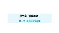 初中地理人教版（2024）八年级下册（2024）第一节 自然特征与农业教课ppt课件