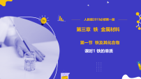 高中化学人教版 (2019)必修 第一册铁及其化合物课文课件ppt