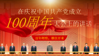 中职语文部编高教版(2023)基础模块 下册二 在庆祝中国共产党成立100周年大会上的讲话精品课件ppt