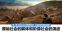 高中政治 (道德与法治)人教统编版必修1 中国特色社会主义原始社会的解体和阶级社会的演进多媒体教学ppt课件