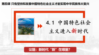 政治 (道德与法治)中国特色社会主义进入新时代集体备课课件ppt