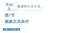 初中生物北师大版（2024）八年级上册（2024）健康及其条件教学ppt课件