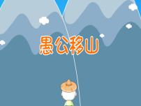 学前教育《愚公移山》课件