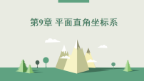 初中数学人教版（2024）七年级下册（2024）平面直角坐标系的概念复习ppt课件