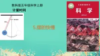 小学科学教科版（2024）五年级上册摆的快慢授课ppt课件