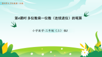 人教版（2024）三年级上册（2024）四 多位数乘一位数2. 笔算乘法教学ppt课件