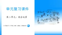 小学数学人教版（2024）三年级上册（2024）整理和复习复习ppt课件