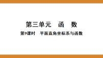 第三单元 函数课件2026年中考数学一轮专题复习课件 第9课时  平面直角坐标系与函数