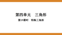 第四单元 三角形 课件 2026年中考数学一轮专题复习第19课时 特殊三角形