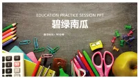 学前教育《碧绿南瓜》课件