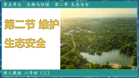 人教版（2024）八年级上册（2024）第二节 维护生态安全背景图ppt课件
