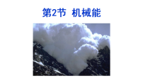 初中科学浙教版（2024）九年级上册机械能课文内容ppt课件