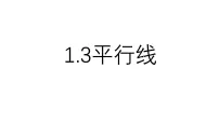 初中数学浙教版（2024）七年级下册（2024）平行线教案配套ppt课件