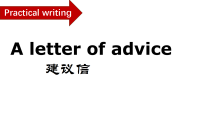 2026届高考英语一轮复习：应用文之建议信 课件