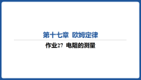 人教版（2024）九年级全册（2024）第3节 电阻的测量教课课件ppt