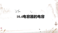 高中物理人教版 (2019)必修 第三册电容器的电容集体备课ppt课件