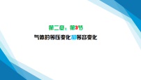 高中物理人教版 (2019)选择性必修 第三册气体的等压变化和等容变化教课内容课件ppt