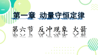 选择性必修 第一册反冲现象火箭集体备课课件ppt