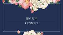 学前教育《捕鱼归来》课件