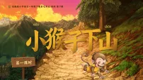 语文统编版（2024）小猴子下山课前预习课件ppt