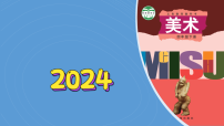 小学美术辽海版（2024）四年级下册的礼物精品课件ppt