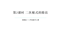 湘教版（2024）八年级上册（2024）3.2 二次根式的乘法和除法教学ppt课件