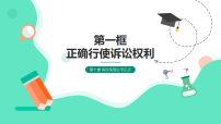 人教统编版选择性必修2 法律与生活正确行使诉讼权利图片课件ppt