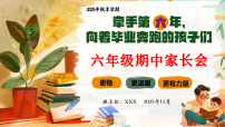 【六年级秋季上期中】家长会：牵手第六年，向着毕业奔跑的孩子们【课件】
